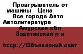 Проигрыватель от машины › Цена ­ 2 000 - Все города Авто » Автолитература, CD, DVD   . Амурская обл.,Завитинский р-н